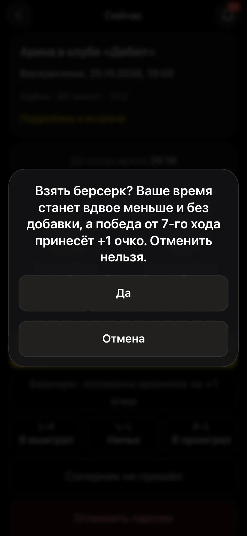 Окно «Взять берсерк? Ваше время станет вдвое меньше и без добавки, а победа от 7-го хода принесёт +1 очко. Отменить нельзя»