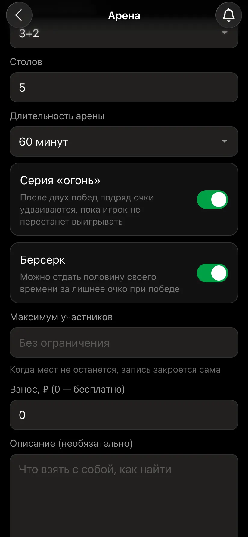 Форма арены: контроль 3+2, столов 5, длительность 60 минут, тумблеры «Серия огонь» и «Берсерк»