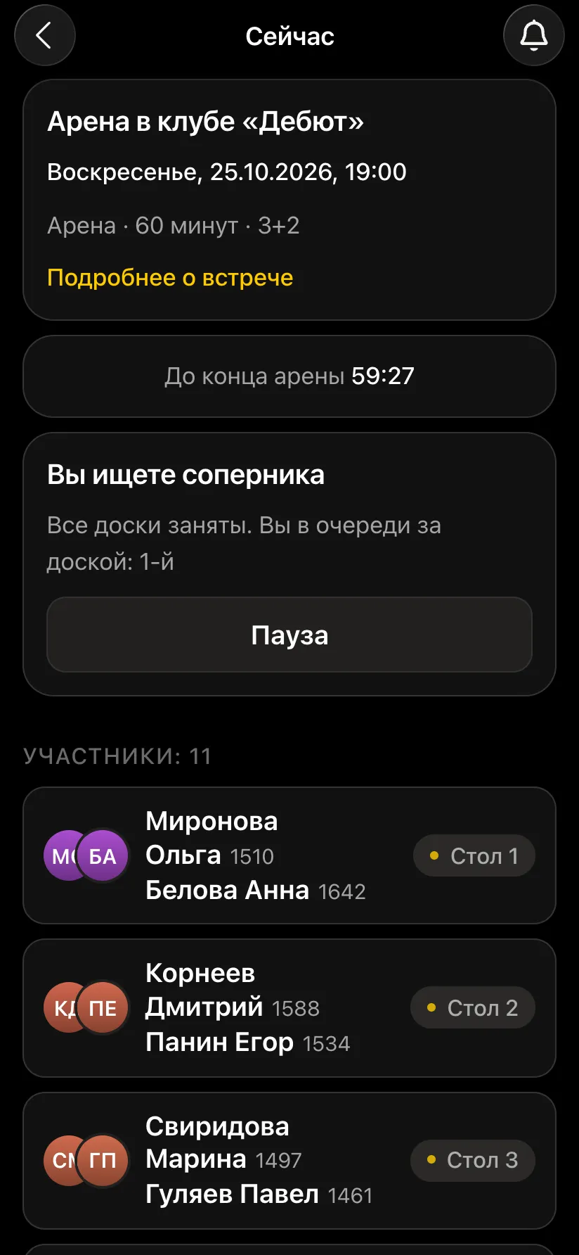 Экран игрока в очереди: «Вы ищете соперника. Все доски заняты. Вы в очереди за доской: 1-й», кнопка «Пауза», список столов