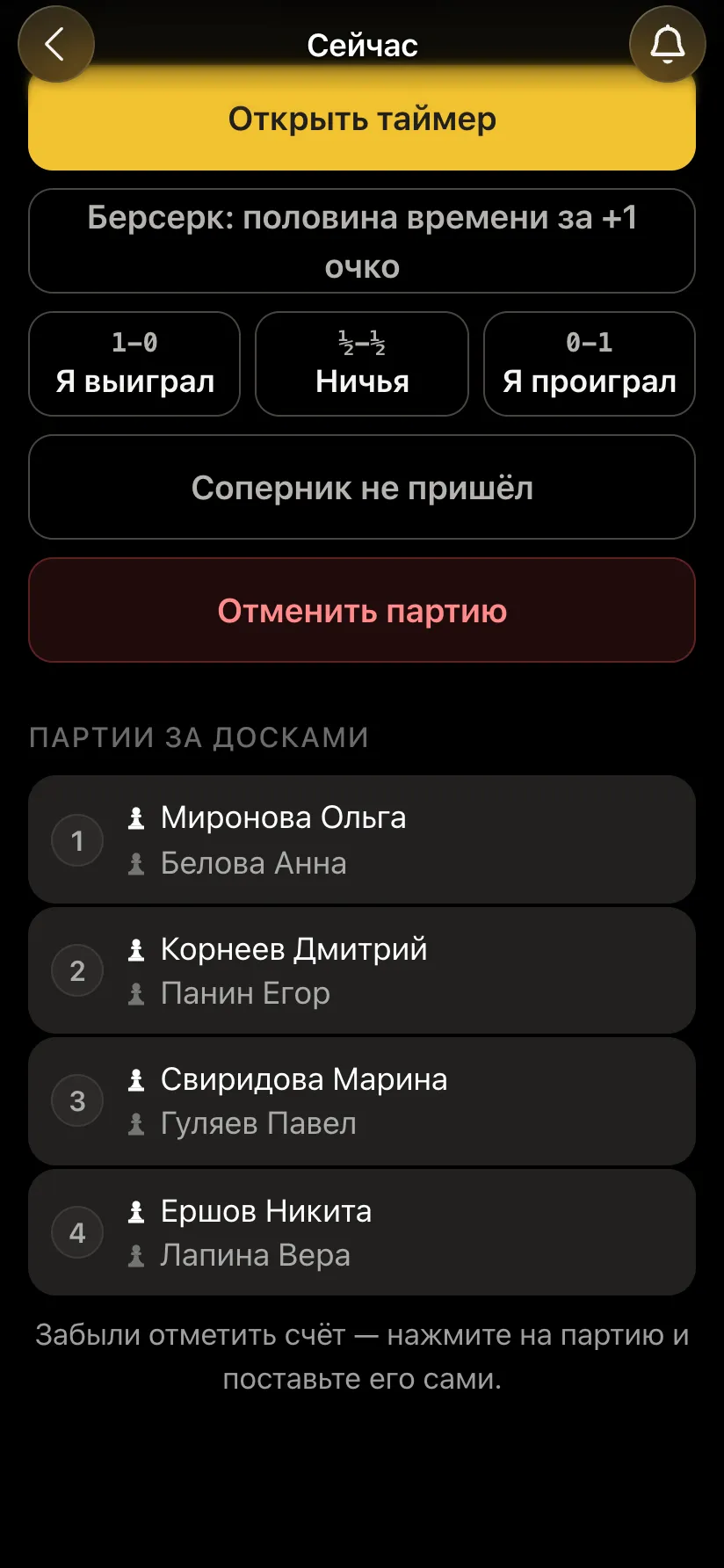 Экран организатора: кнопки «Соперник не пришёл», «Отменить партию» и список «Партии за досками» по четырём столам