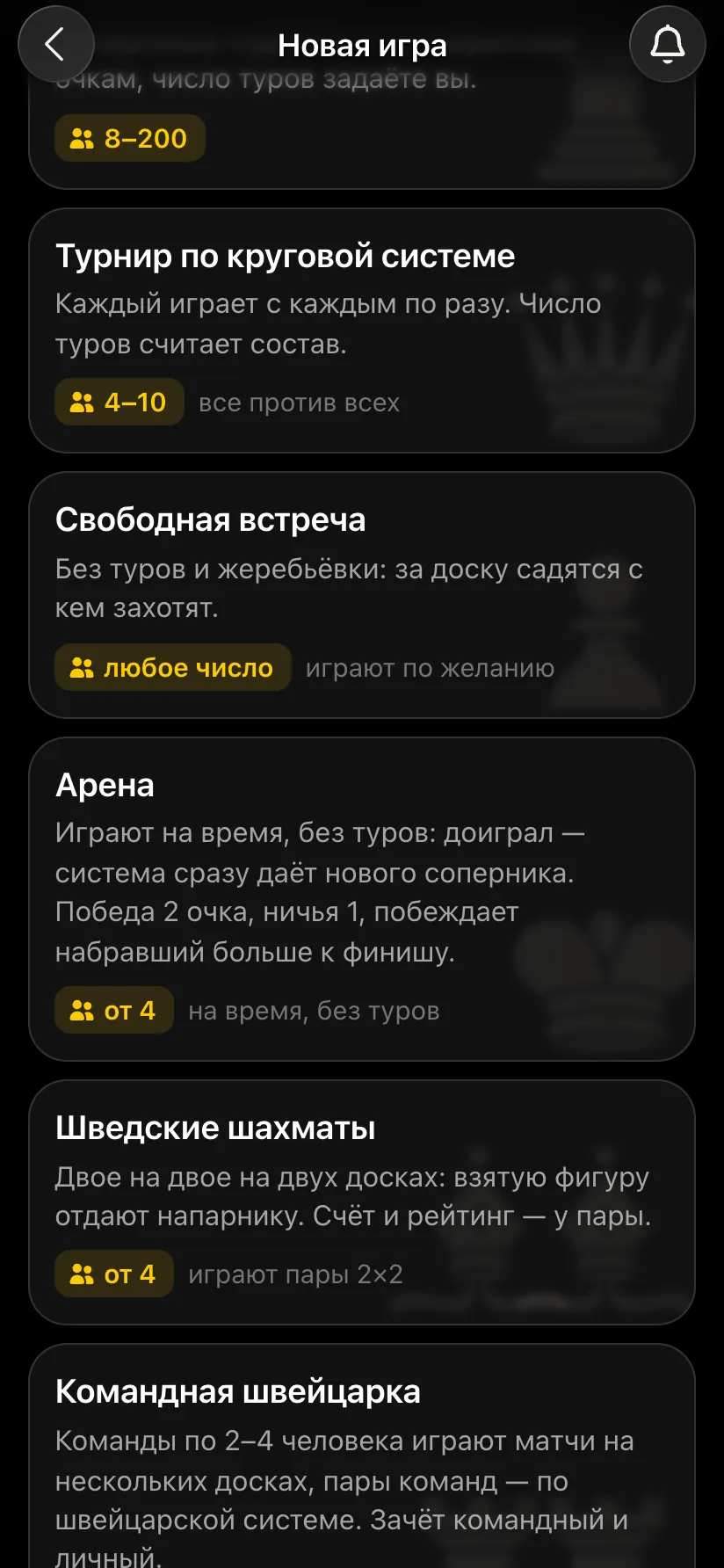 Экран «Новая игра»: швейцарская система, круговой турнир, свободная встреча, арена, шведские шахматы, командная швейцарка
