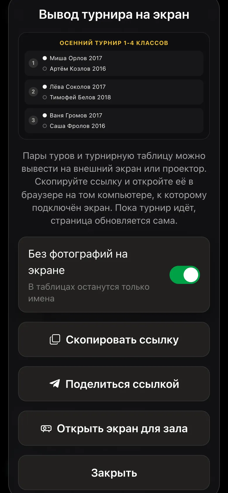 Окно «Вывод турнира на экран»: переключатель «Без фотографий на экране» включён, кнопки «Скопировать ссылку» и «Открыть экран для зала»
