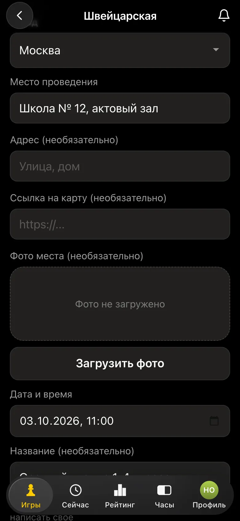 Форма нового турнира: город, место проведения «Школа № 12, актовый зал», дата