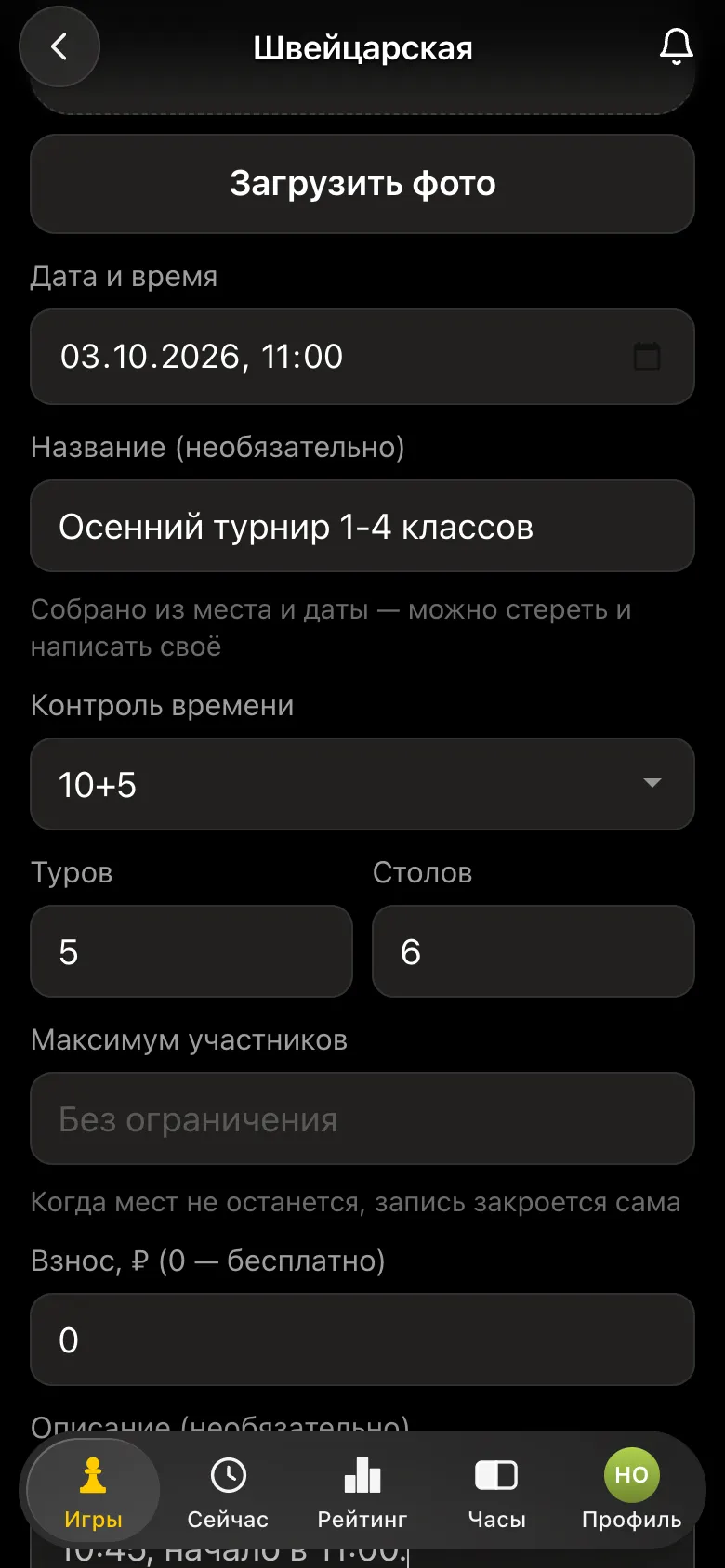Форма турнира: название «Осенний турнир 1-4 классов», контроль 10+5, 5 туров, 6 столов