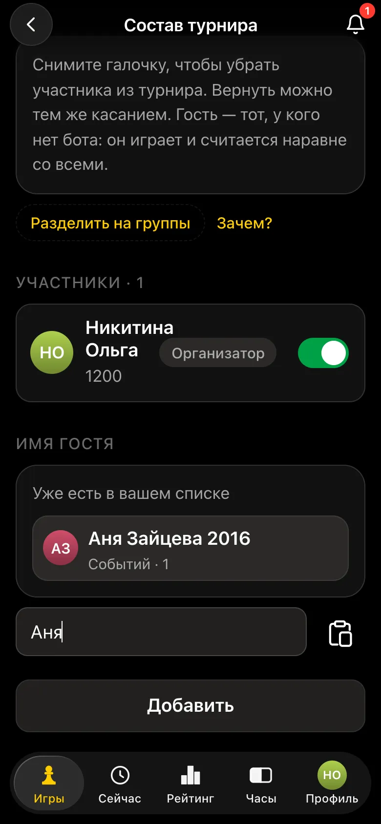 Подсказка при наборе имени «Аня»: «Уже есть в вашем списке - Аня Зайцева 2016»