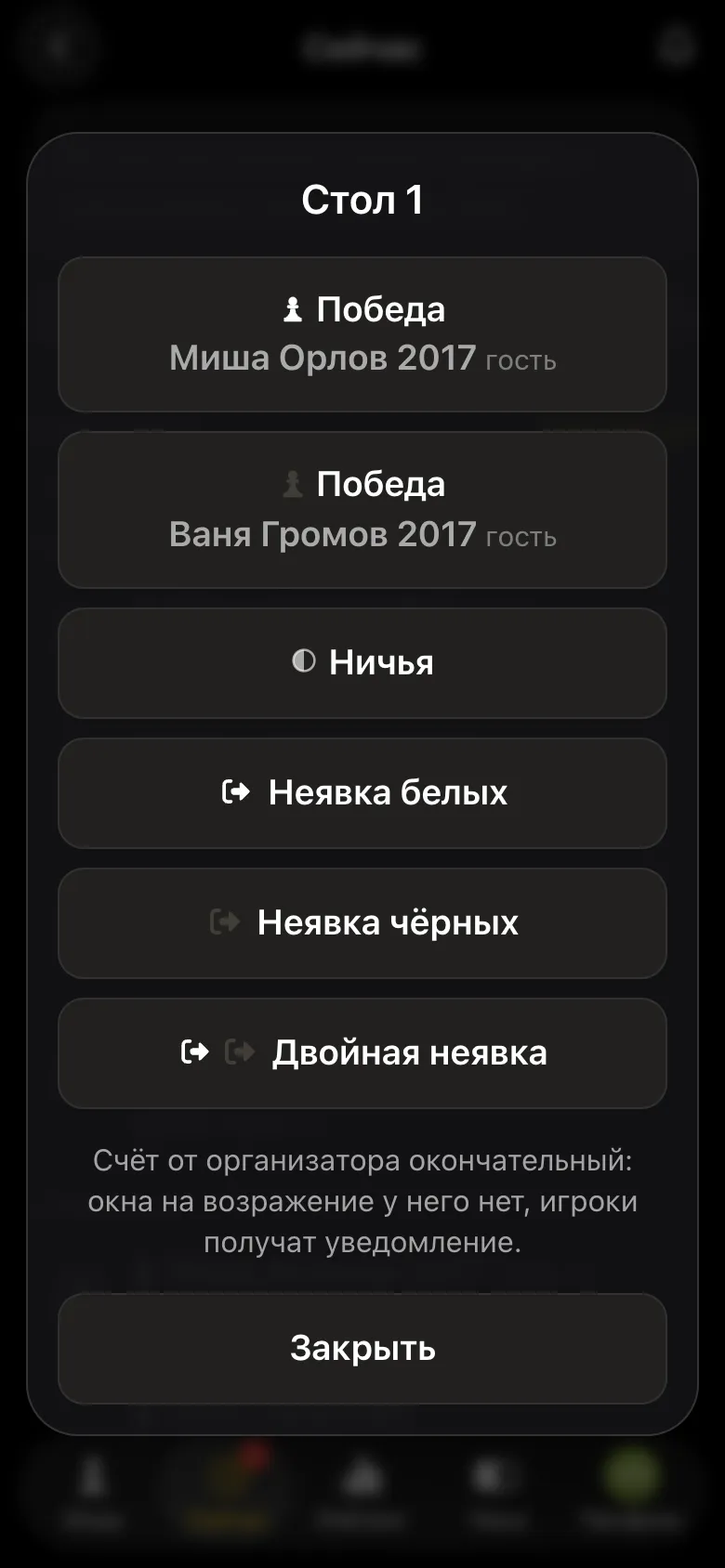 Окно результата стола 1: победа белых, победа чёрных, ничья, неявка белых, неявка чёрных, двойная неявка