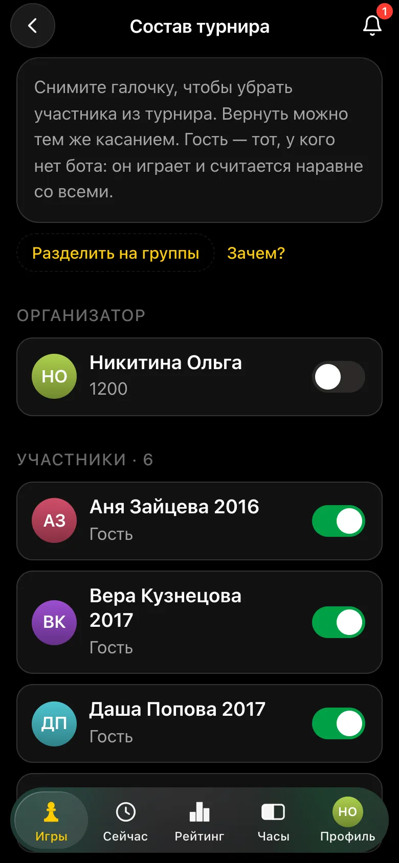 Состав кругового турнира: шесть девочек из справочника гостей, у организатора галочка снята