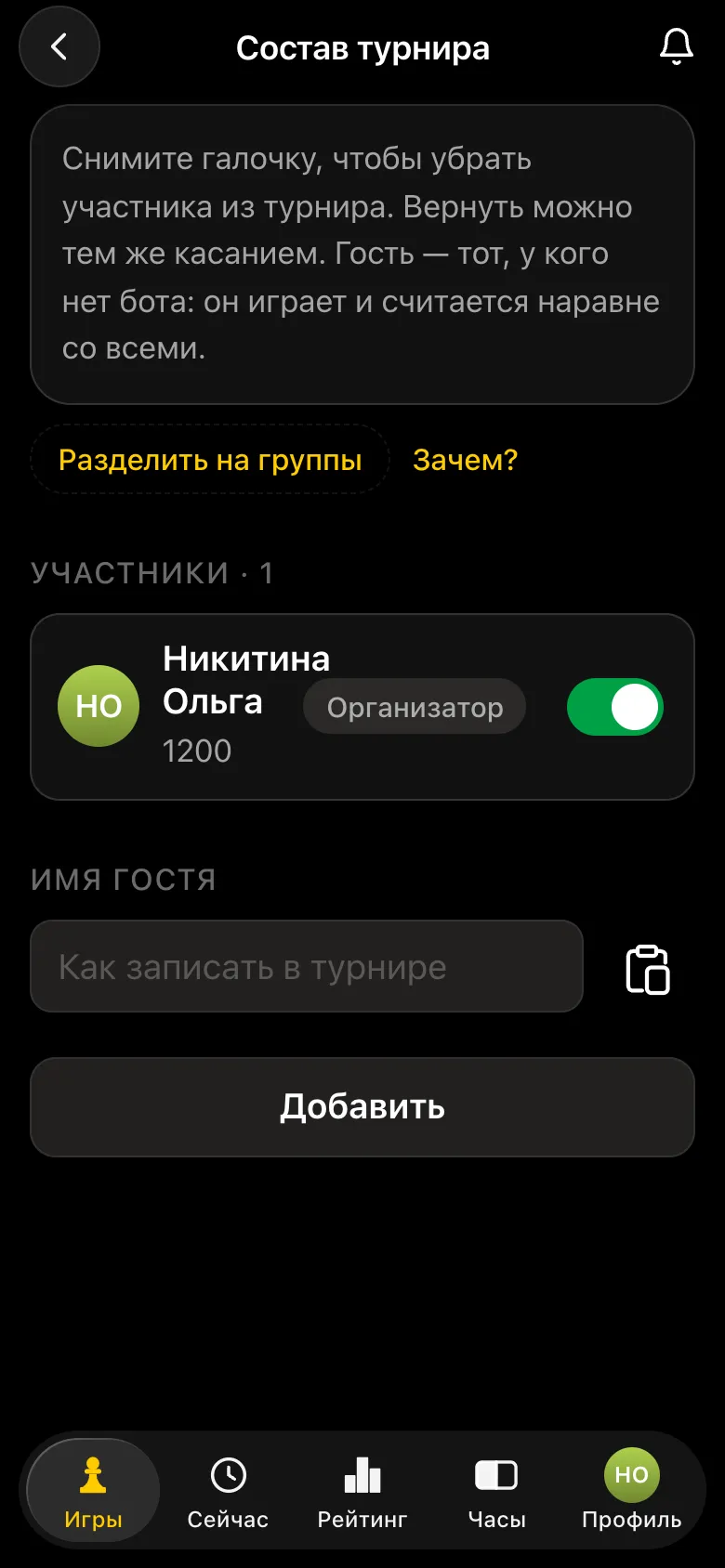 Экран «Состав турнира»: в списке только организатор, внизу поле «Имя гостя» и кнопка «Добавить»