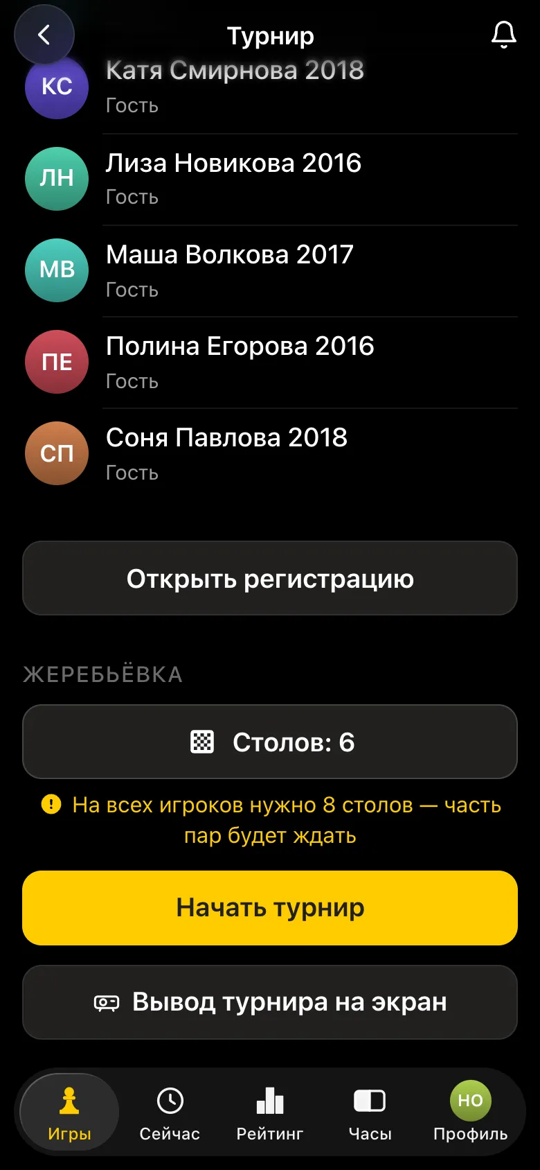Блок «Жеребьёвка»: столов 6, предупреждение «На всех игроков нужно 8 столов - часть пар будет ждать», кнопка «Начать турнир»
