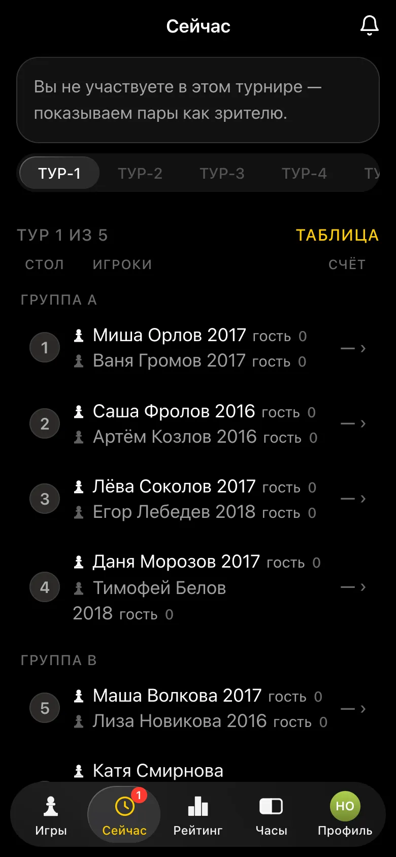 Первый тур: пары группы A за столами 1-4, группы B за столами 5 и 6