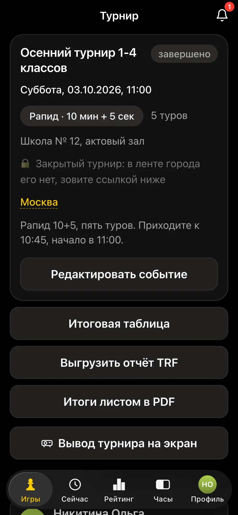 Карточка завершённого турнира с кнопками «Итоговая таблица», «Выгрузить отчёт TRF», «Итоги листом в PDF», «Вывод турнира на экран»