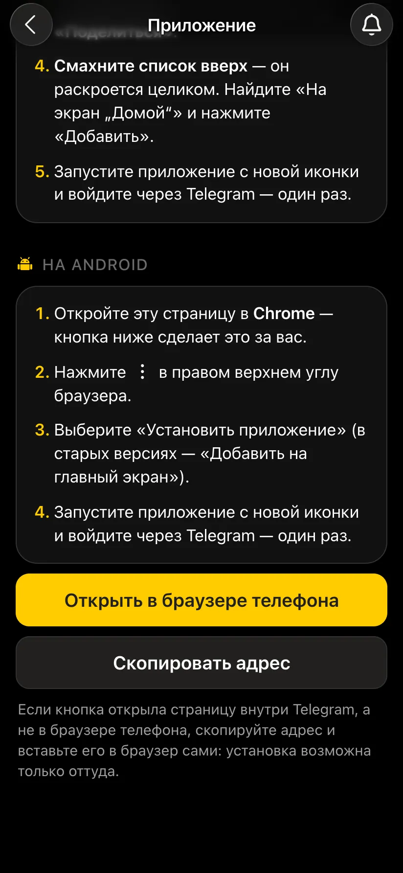 Инструкция для Android и кнопки «Открыть в браузере телефона» и «Скопировать адрес»