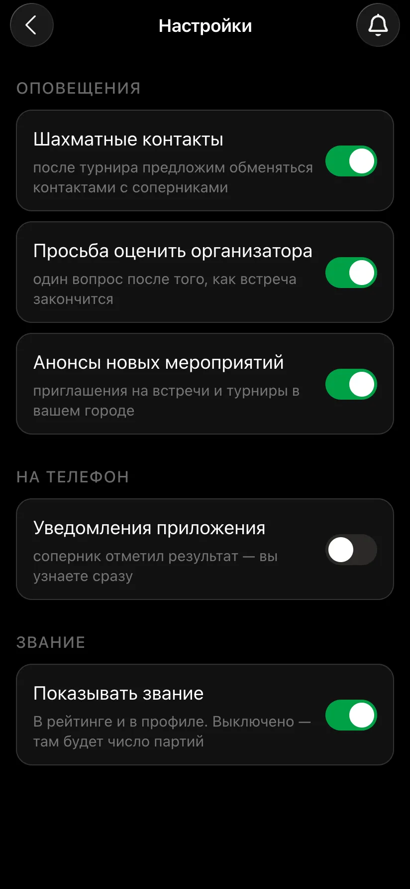 Настройки приложения: раздел «На телефон», тумблер «Уведомления приложения» выключен