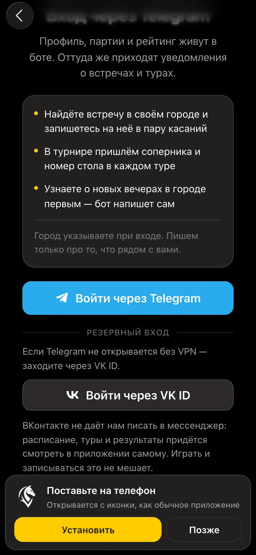 Экран входа в приложение Vibe Chess: кнопка «Войти через Telegram», ниже раздел «Резервный вход» с кнопкой «Войти через VK ID» и плашка «Поставьте на телефон»