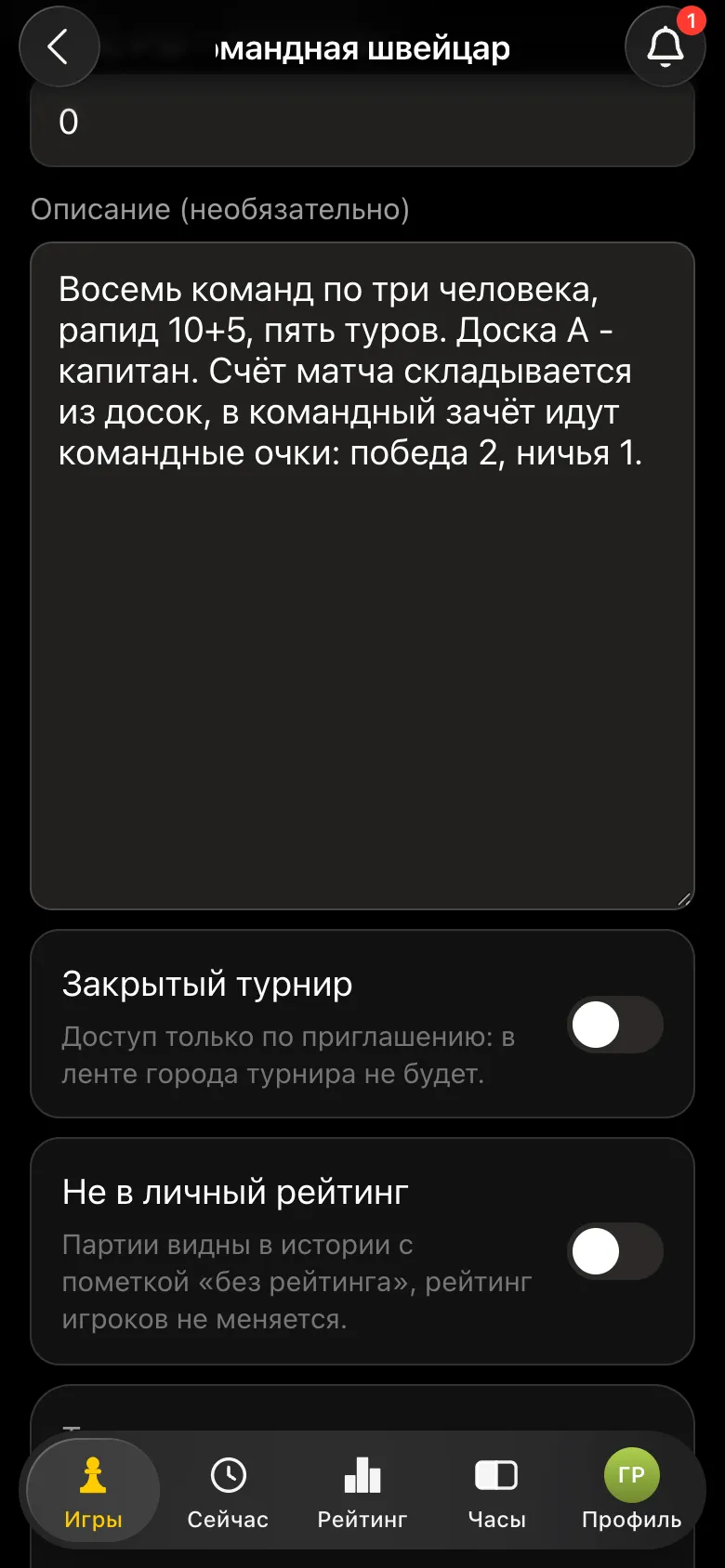 Нижняя часть формы: описание турнира, переключатели «Закрытый турнир» и «Не в личный рейтинг»