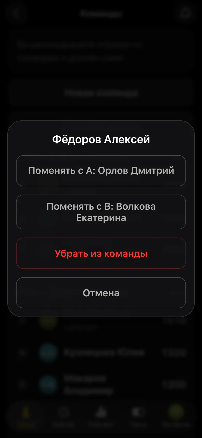 Меню игрока команды: «Поменять с A: Орлов Дмитрий», «Поменять с B: Волкова Екатерина», «Убрать из команды»