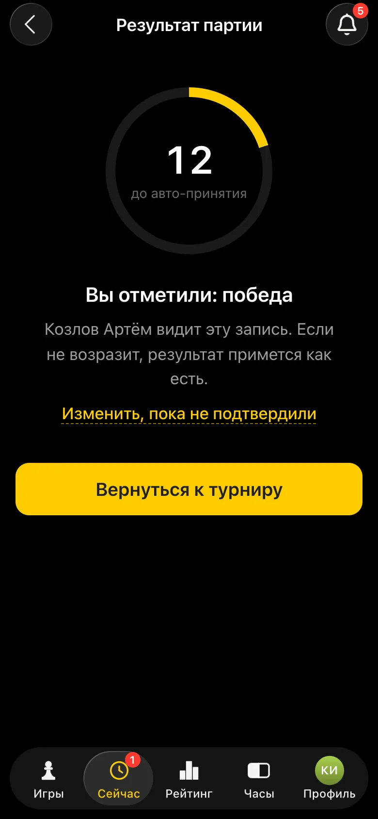 Экран после отметки «Вы отметили: победа»: отсчёт до авто-принятия, соперник видит запись