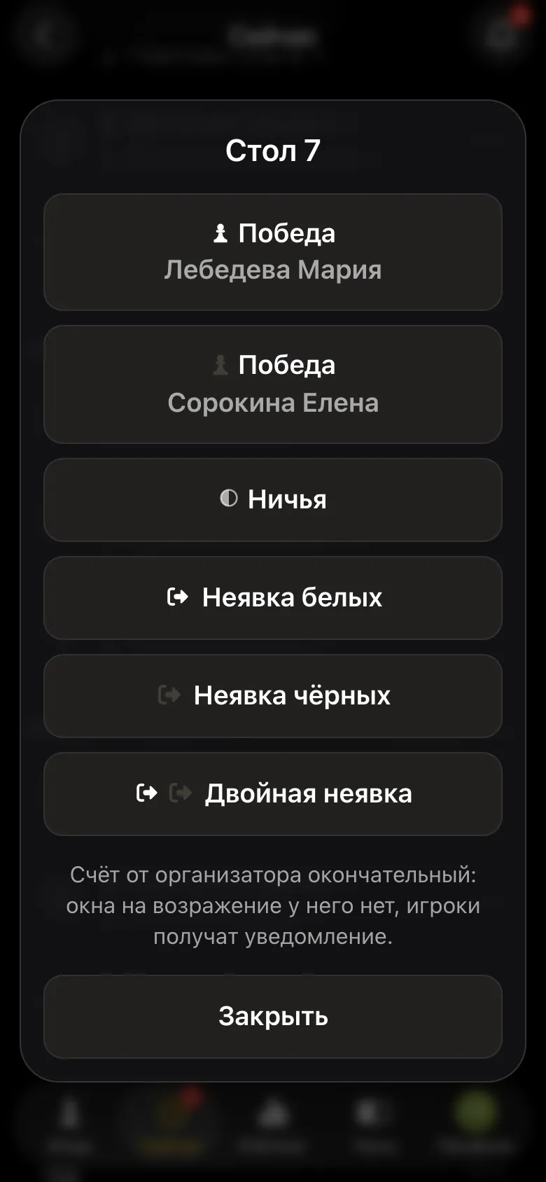 Окно результата стола 7 у организатора: победа Лебедевой Марии, победа Сорокиной Елены, ничья, неявки белых, чёрных и двойная неявка