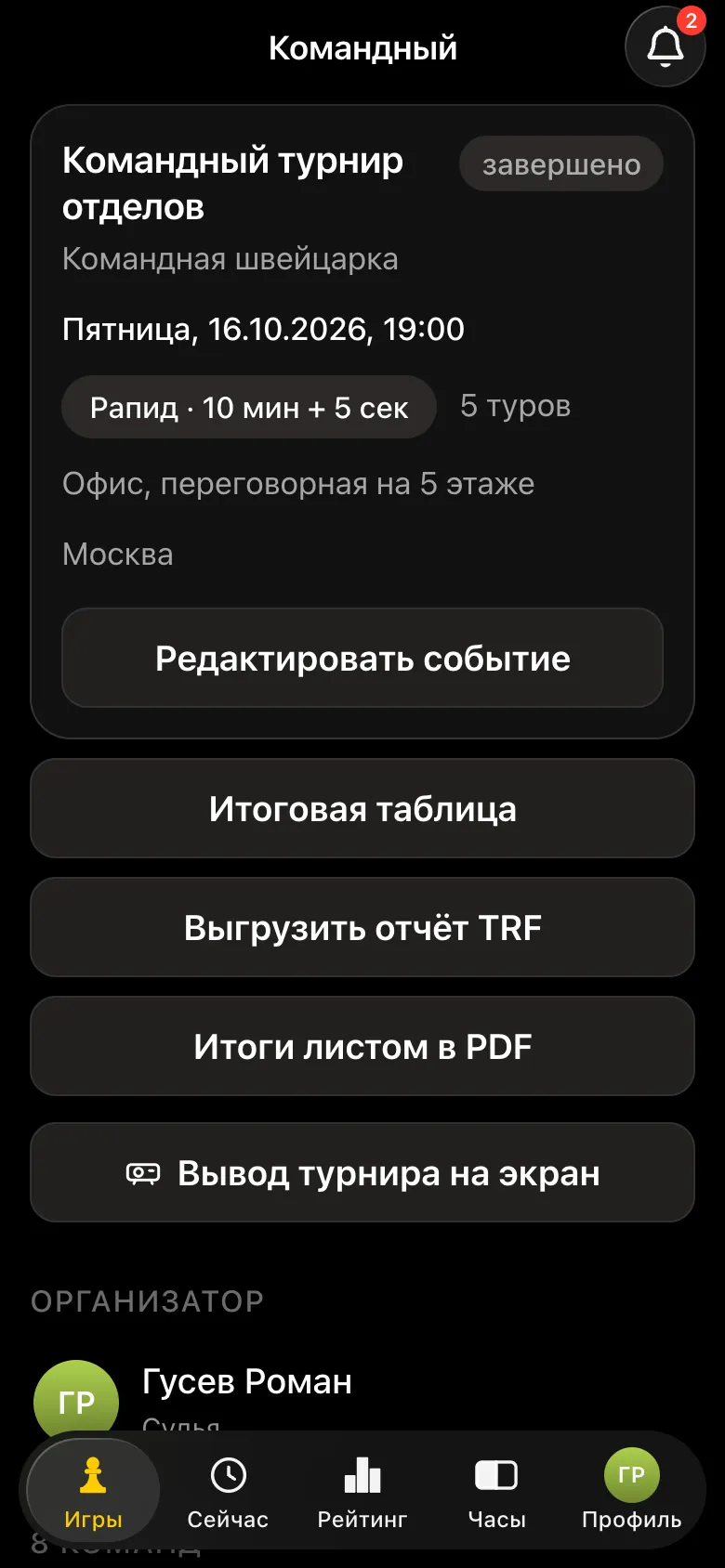 Карточка завершённого командного турнира: «Итоговая таблица», «Выгрузить отчёт TRF», «Итоги листом в PDF», «Вывод турнира на экран»