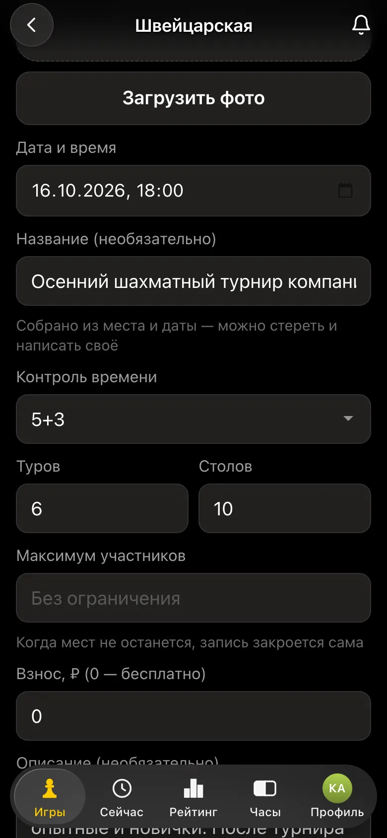 Форма турнира: дата 16.10.2026, 18:00, название «Осенний шахматный турнир компании», контроль 5+3, 6 туров, 10 столов