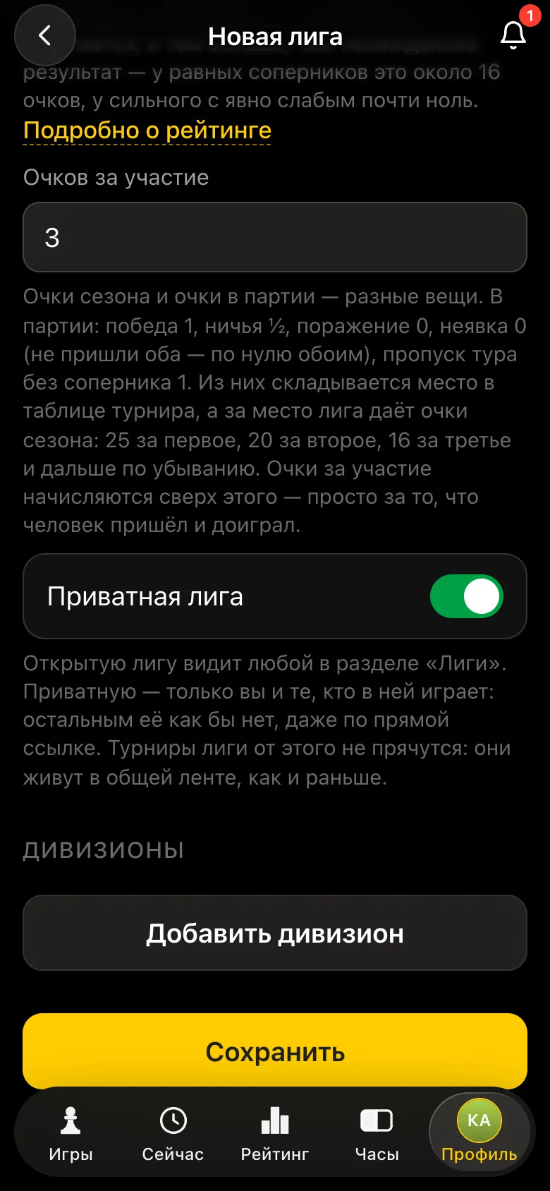 Форма лиги: очки за участие 3, переключатель «Приватная лига» включён