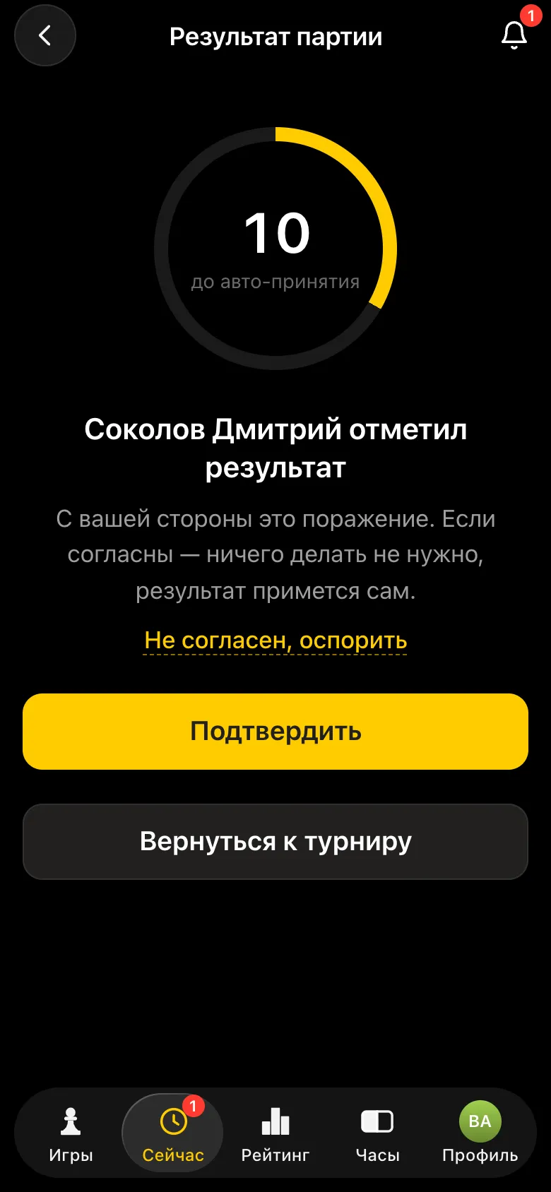 Экран соперника: «Соколов Дмитрий отметил результат», кнопки «Не согласен, оспорить» и «Подтвердить»