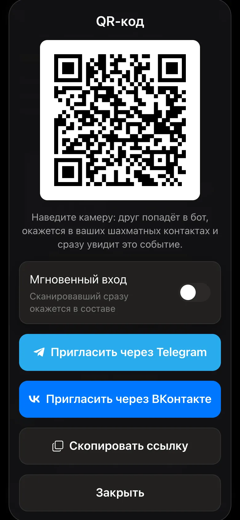 Окно «QR-код»: «Мгновенный вход», «Пригласить через Telegram», «Пригласить через ВКонтакте», «Скопировать ссылку»