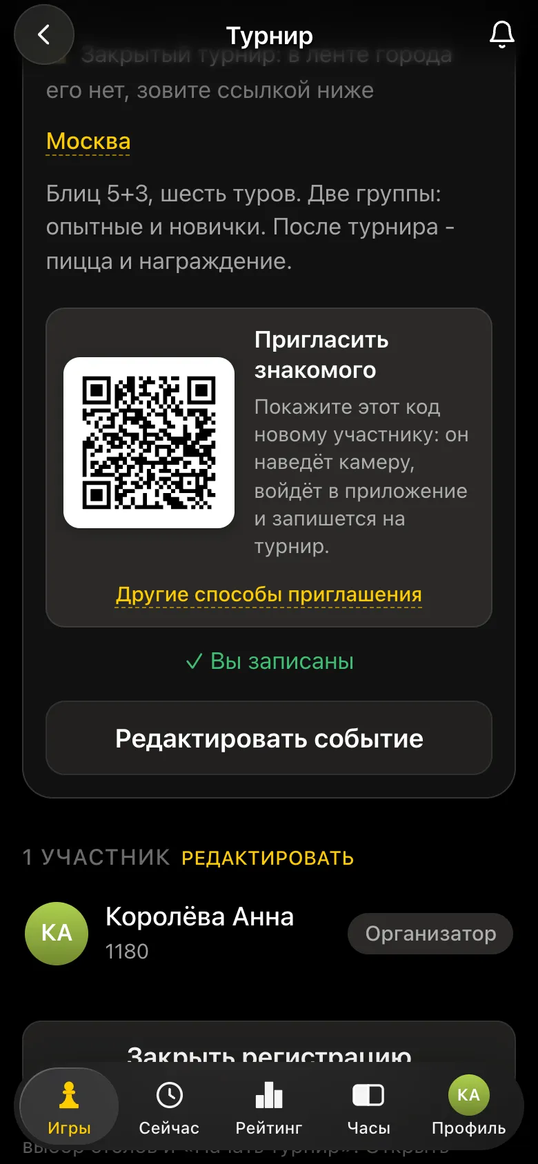 Карточка закрытого турнира: пометка «Закрытый турнир», QR-код «Пригласить знакомого»