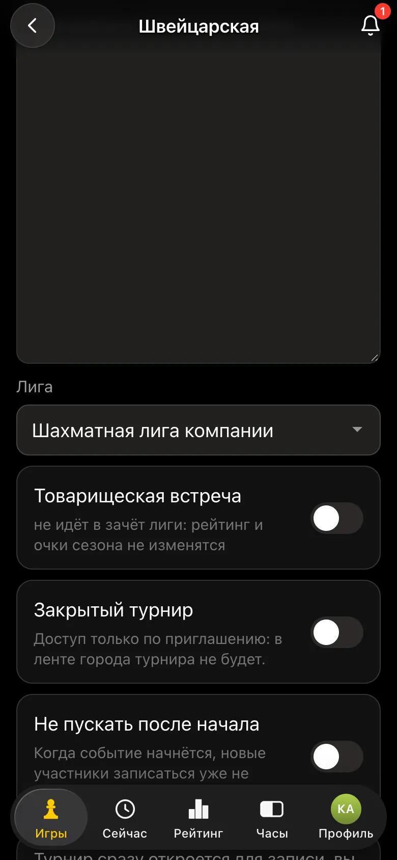 Форма турнира: поле «Лига» - «Шахматная лига компании», переключатели «Товарищеская встреча» и «Закрытый турнир»