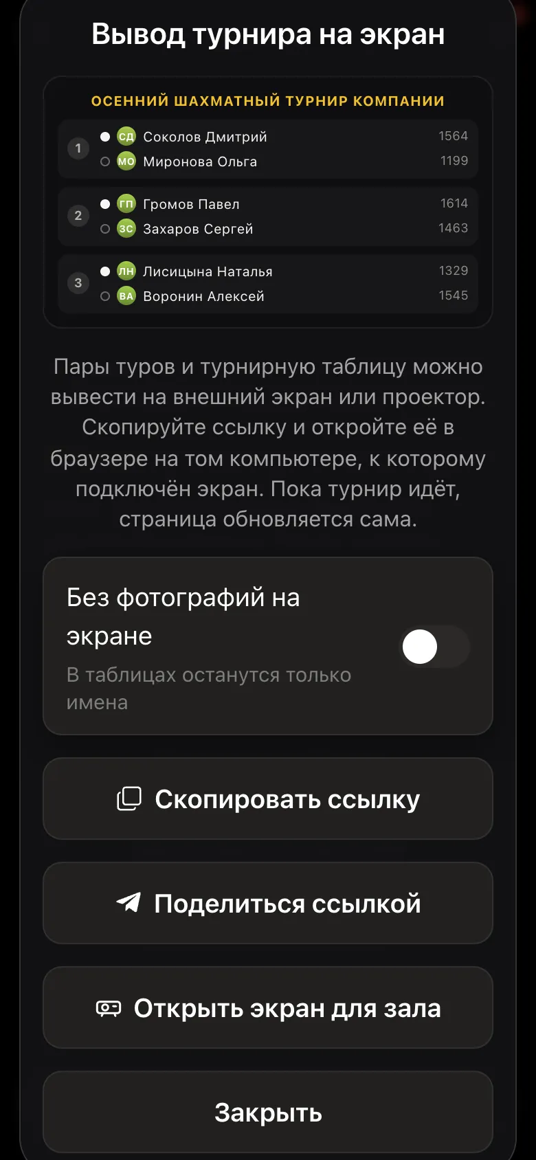 Окно «Вывод турнира на экран»: переключатель «Без фотографий на экране», кнопки «Скопировать ссылку» и «Открыть экран для зала»
