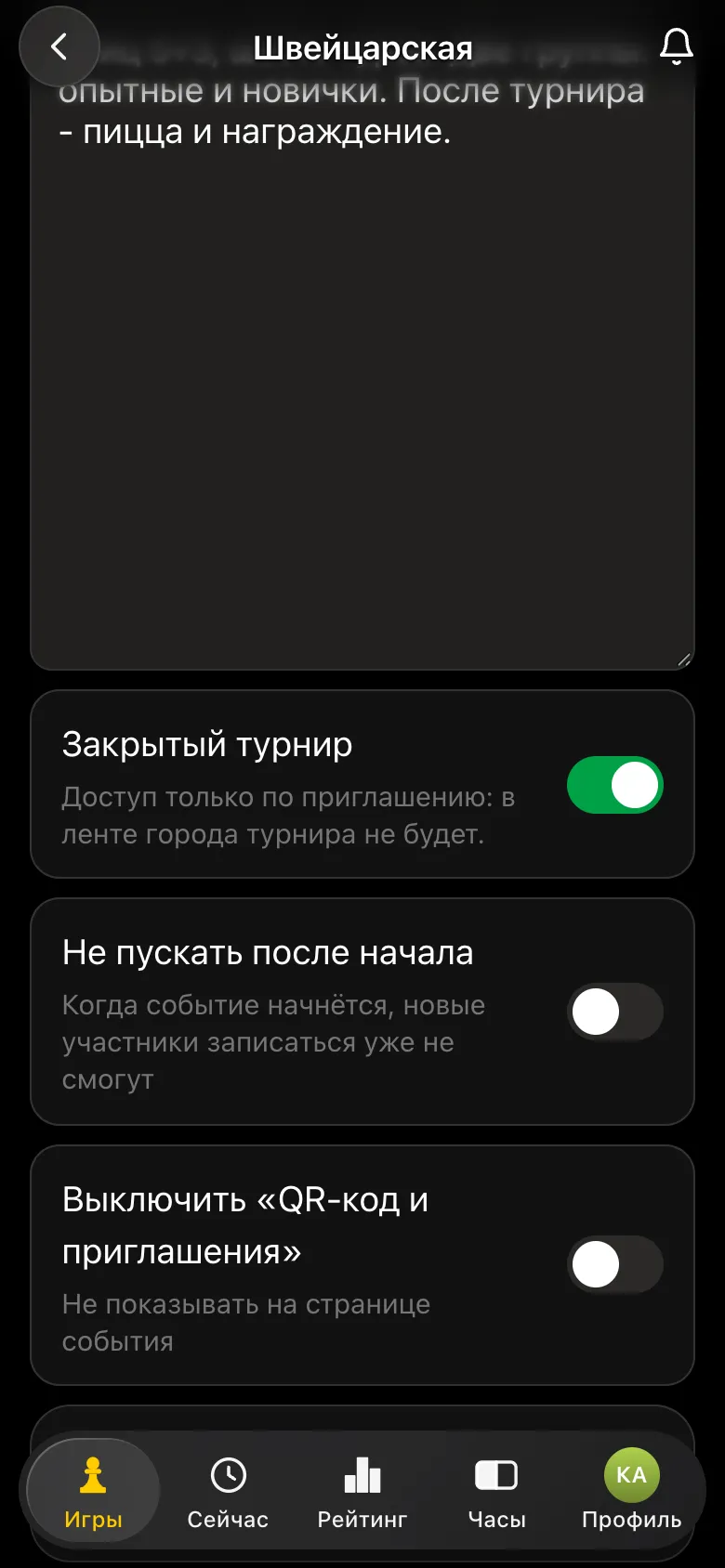 Переключатель «Закрытый турнир» включён: доступ только по приглашению, в ленте города турнира не будет