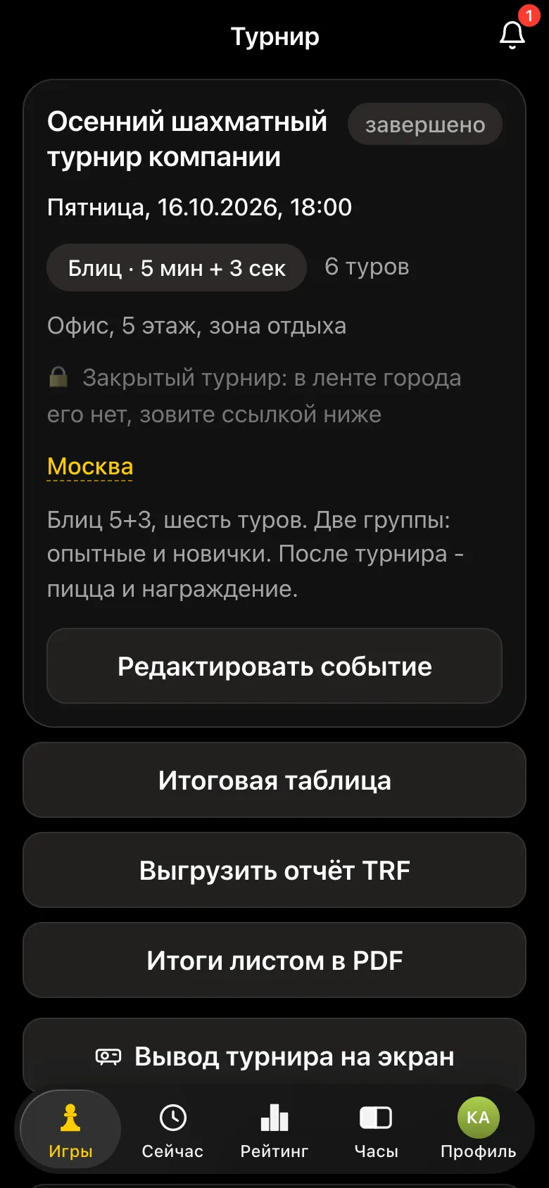 Карточка завершённого турнира с кнопками «Итоговая таблица», «Выгрузить отчёт TRF», «Итоги листом в PDF», «Вывод турнира на экран»