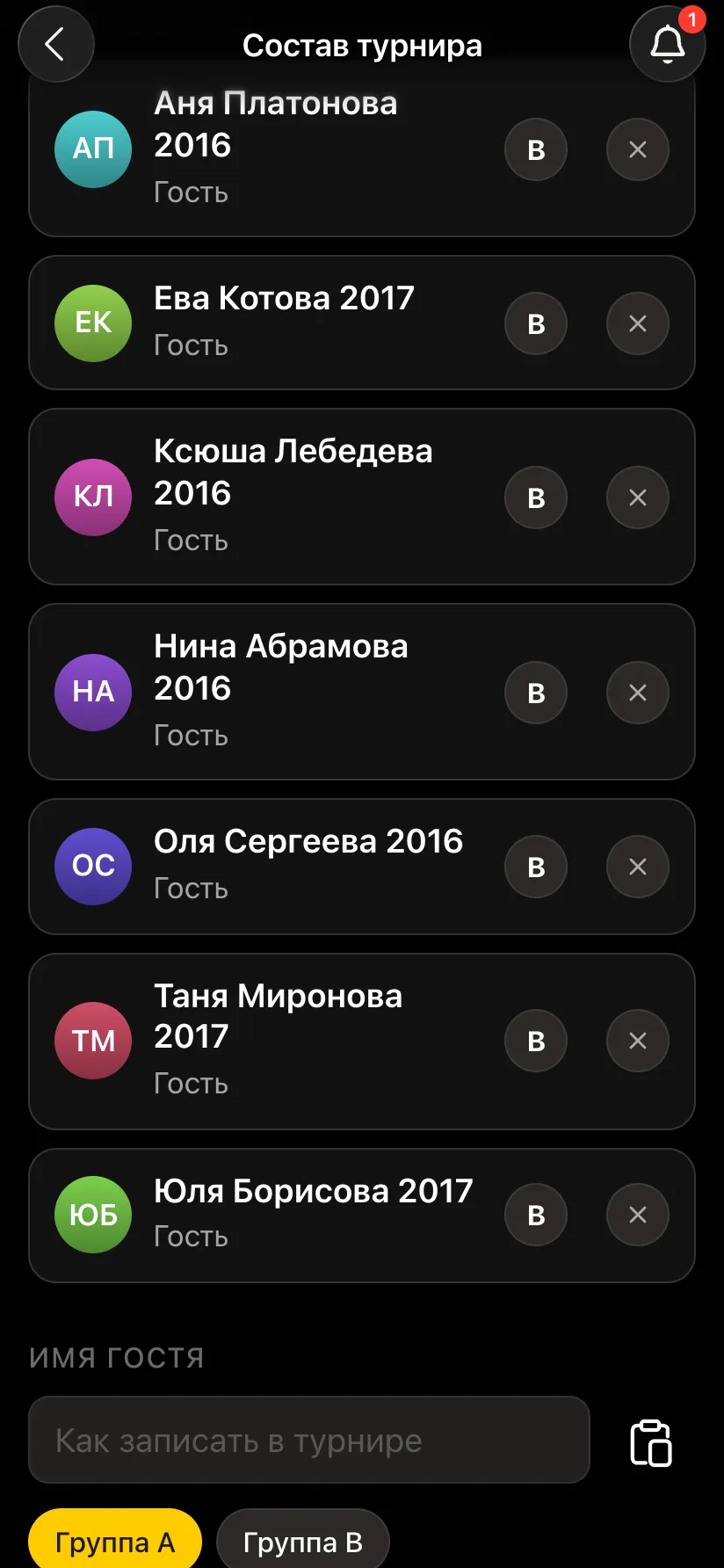 Группа B из семи девочек с буквой B у каждой, внизу поле «Имя гостя» с выбором группы