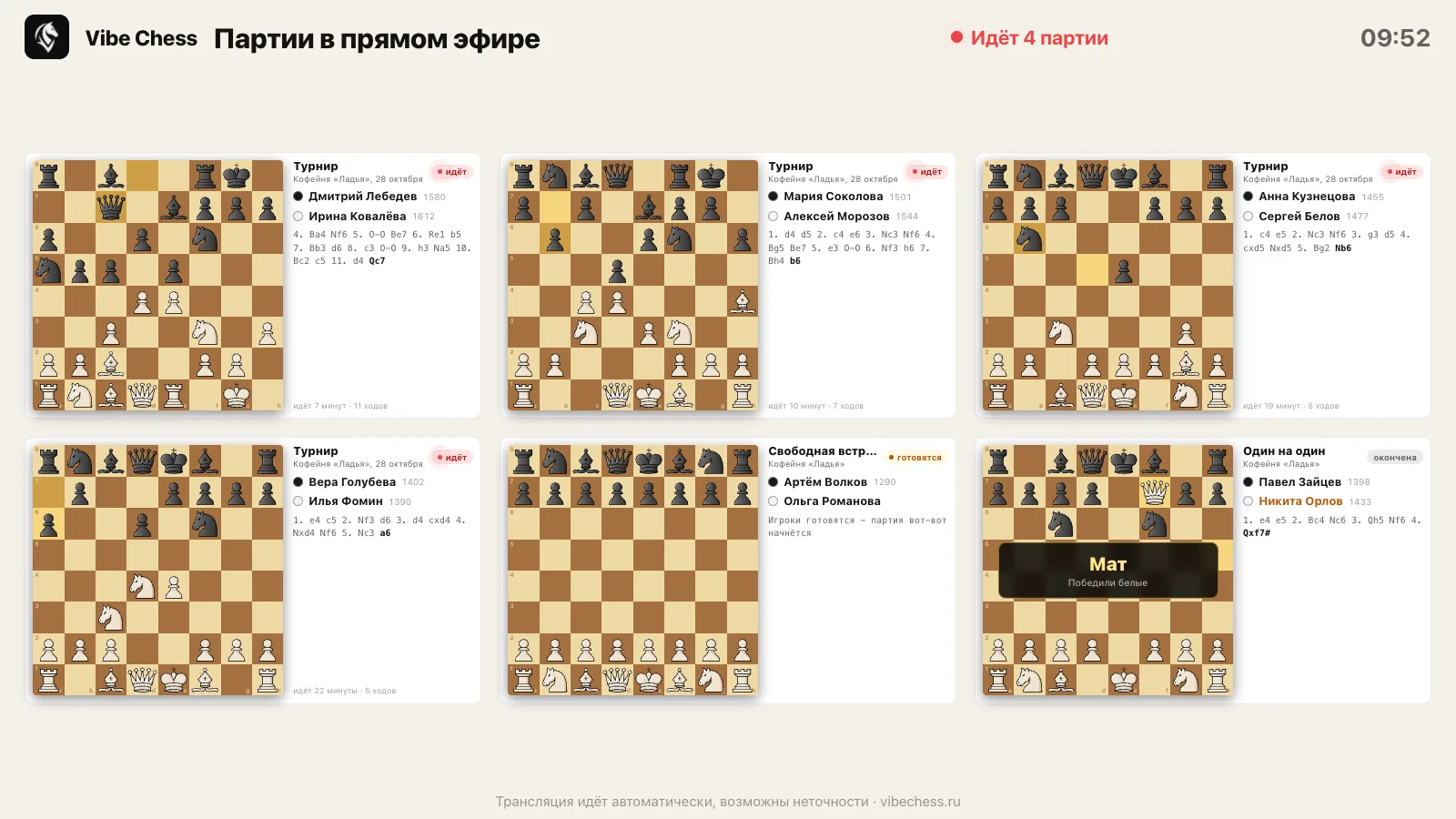 Платформа трансляции в светлой теме: шесть досок на светлом фоне для проектора при дневном свете