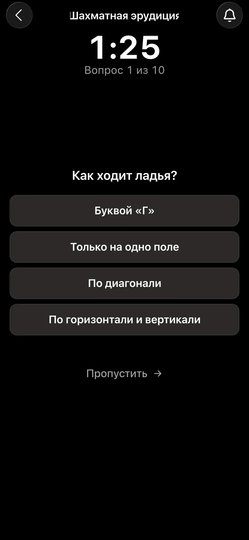 Шахматная эрудиция: таймер 1:25, вопрос «Как ходит ладья?» и четыре варианта ответа