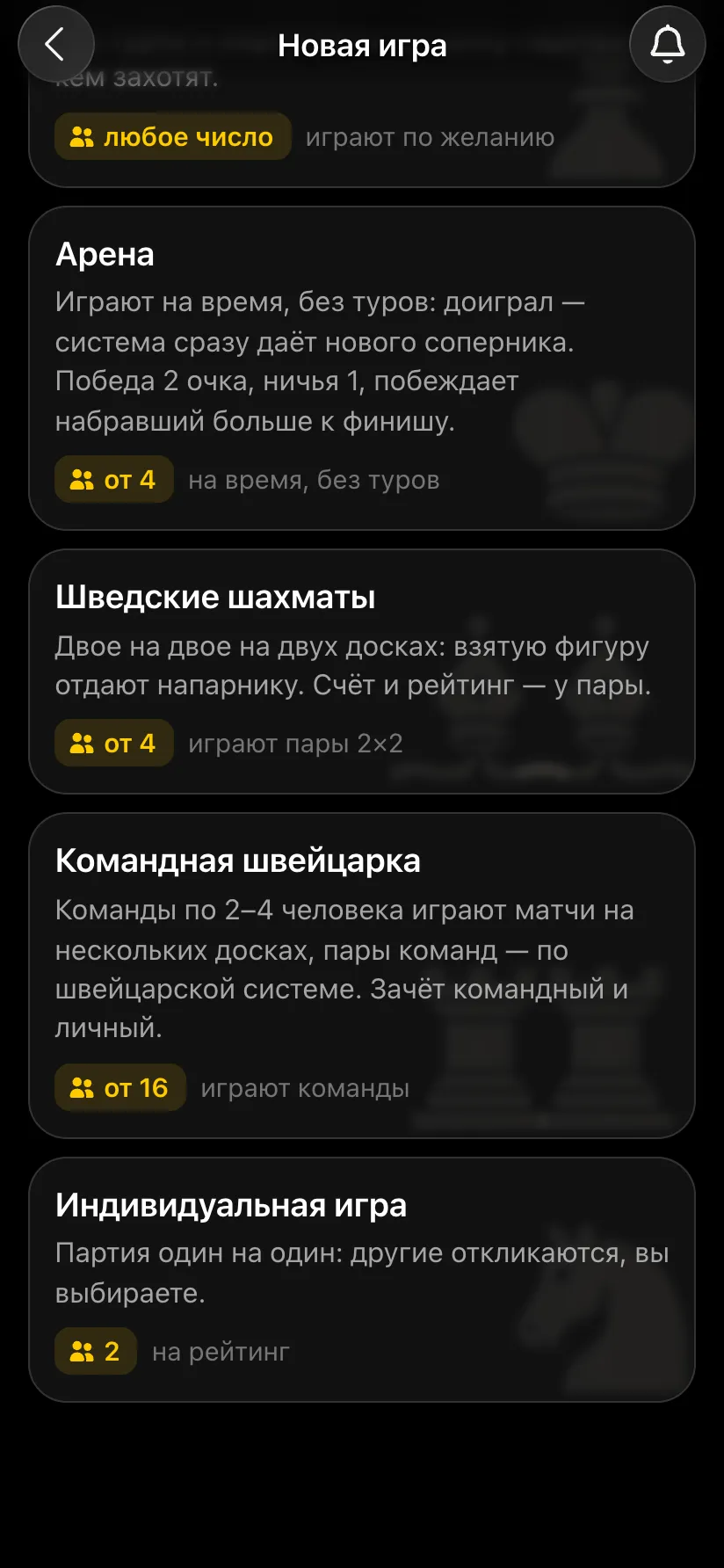 Продолжение списка: арена, шведские шахматы, командная швейцарка, индивидуальная игра