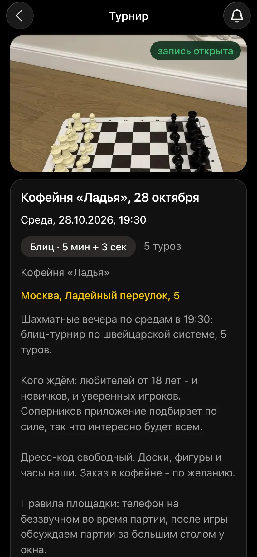 Карточка турнира в кофейне «Ладья»: фото места, дата, блиц 5+3, 5 туров, адрес и описание площадки
