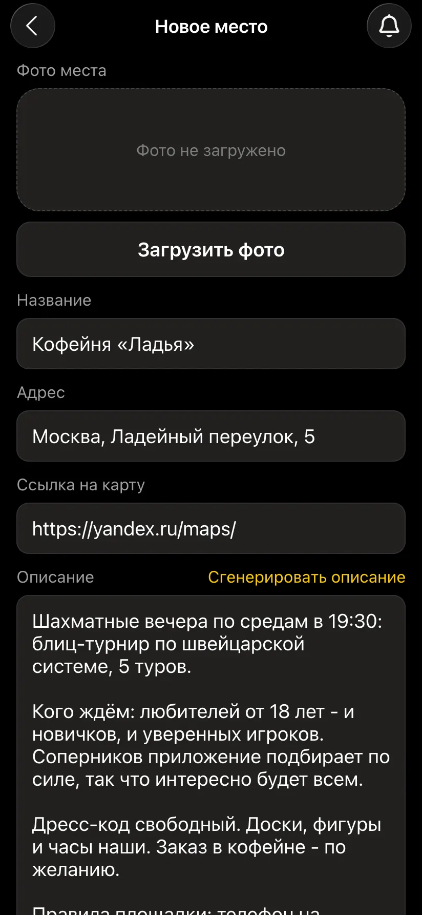 Форма «Новое место»: фото, название «Кофейня «Ладья»», адрес, ссылка на карту, подробное описание и ссылка «Сгенерировать описание»