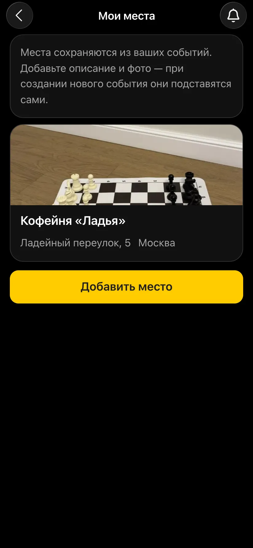 Экран «Мои места»: карточка кофейни «Ладья» с фото и адресом, кнопка «Добавить место»