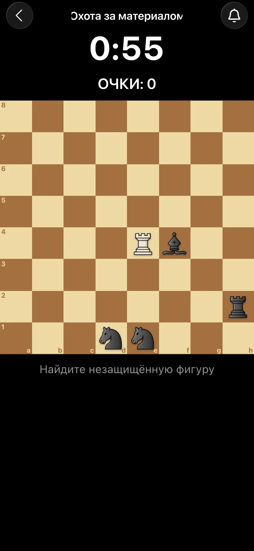Охота за материалом: таймер 0:55, очки, доска с белой ладьёй и чёрными фигурами