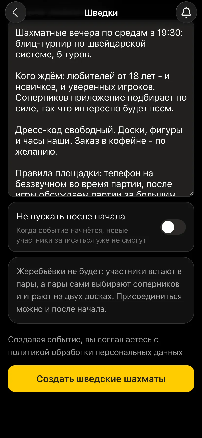 Форма шведских шахмат: описание места, «Не пускать после начала», пояснение «Жеребьёвки не будет: участники встают в пары…» и кнопка «Создать шведские шахматы»