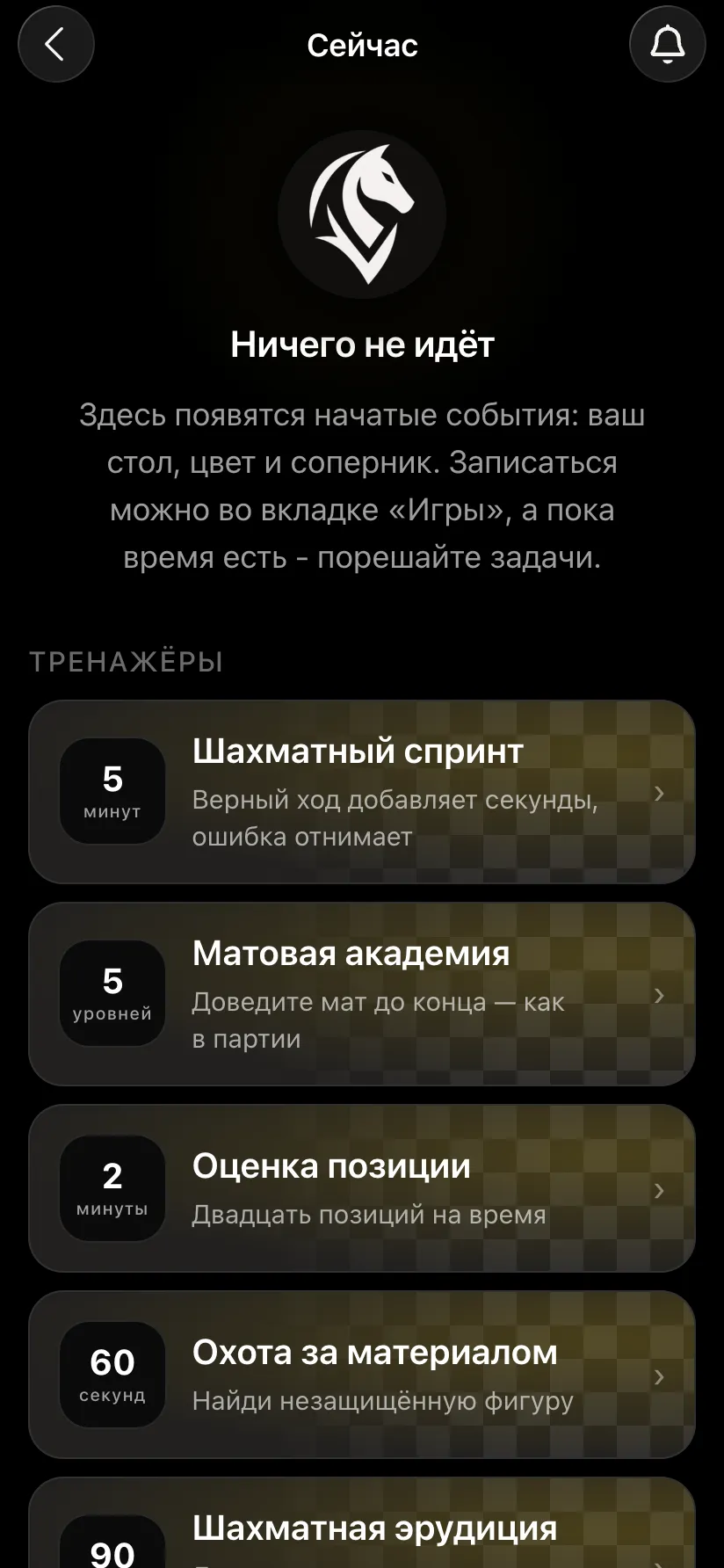 Вкладка «Сейчас»: «Ничего не идёт» и список тренажёров - спринт, матовая академия, оценка позиции, охота за материалом, эрудиция