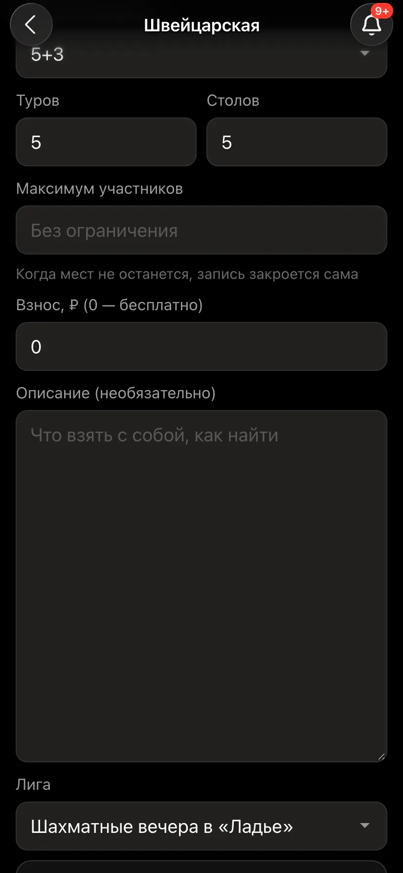 Форма турнира: поле «Лига» с выбранной лигой «Шахматные вечера в «Ладье»»
