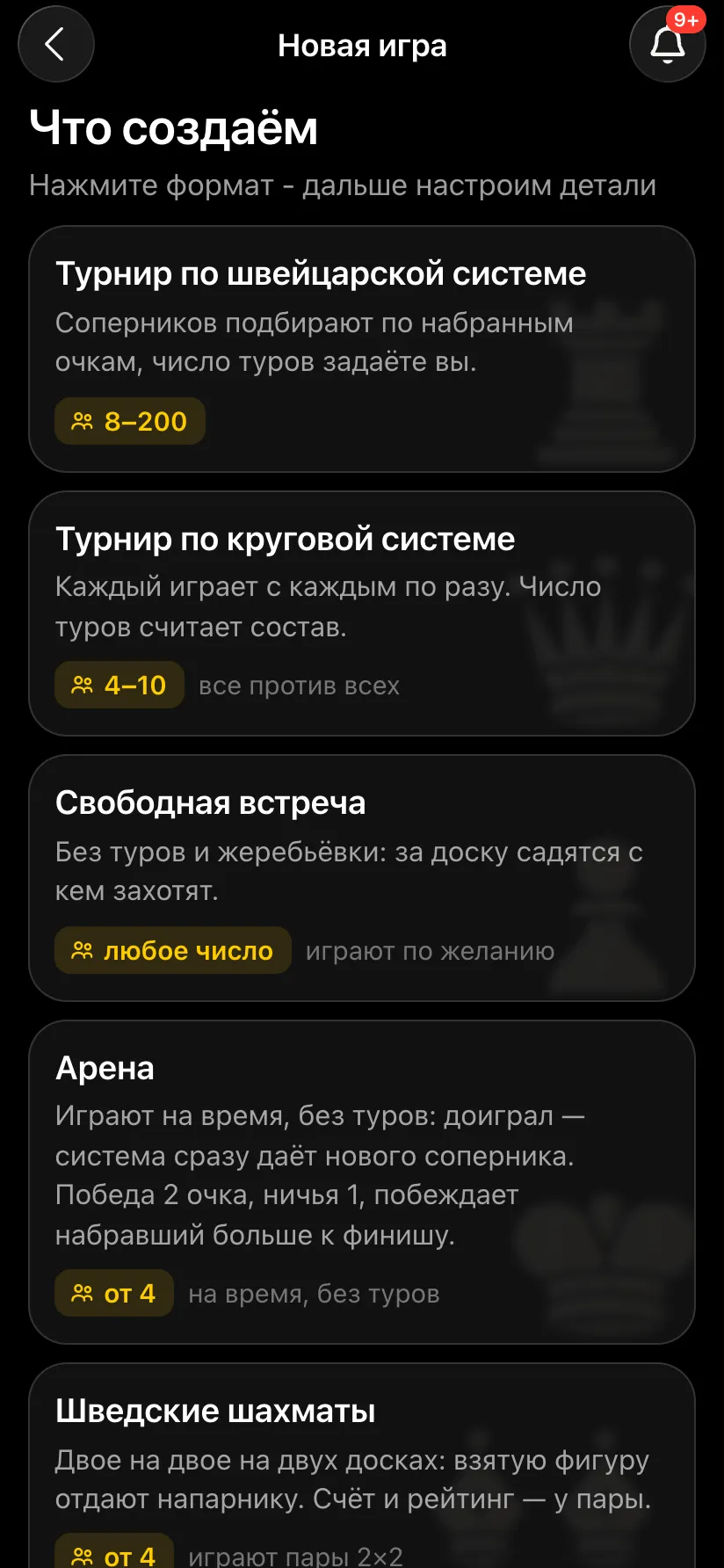 Экран «Что создаём»: турнир по швейцарской системе, круговой турнир, свободная встреча, арена, шведские шахматы