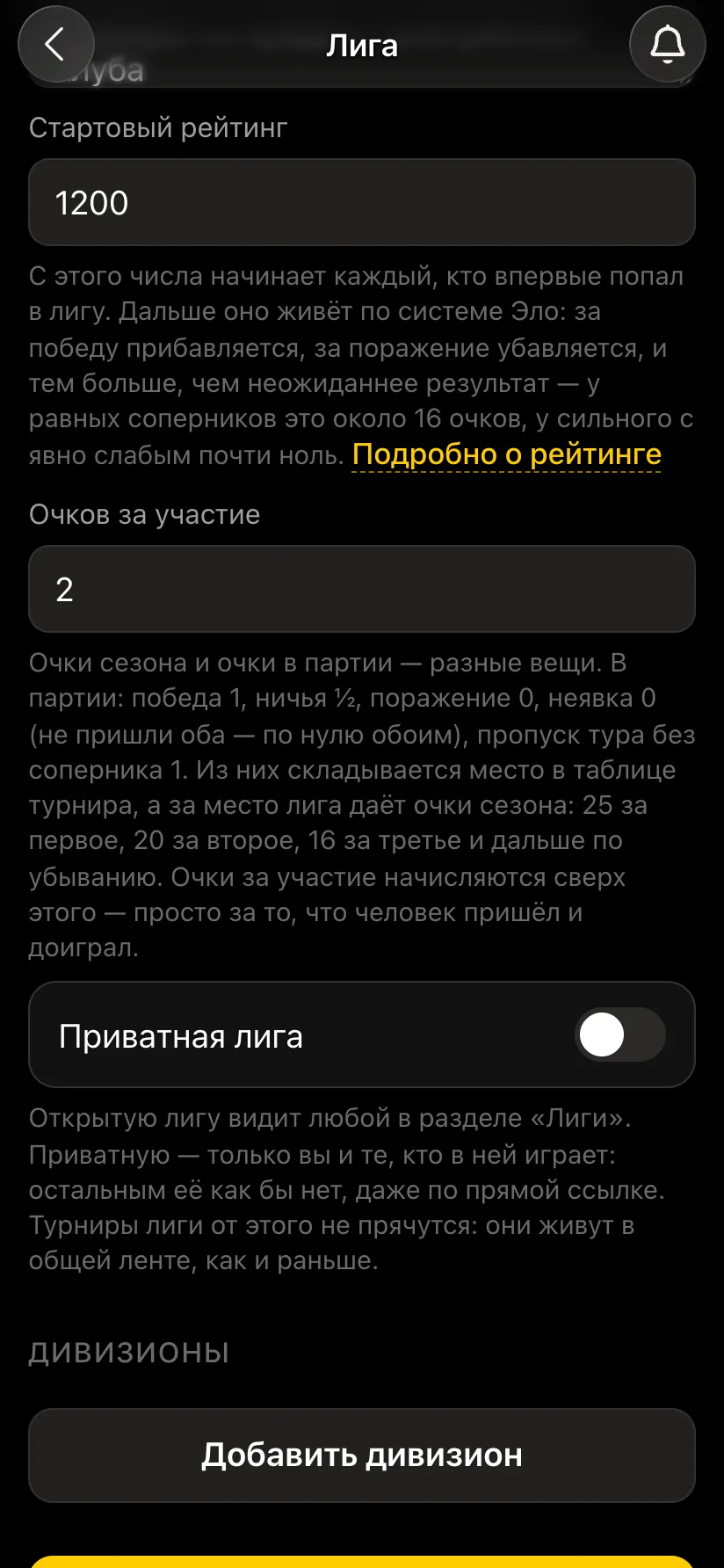 Настройки лиги: стартовый рейтинг, очки за участие, приватная лига, дивизионы