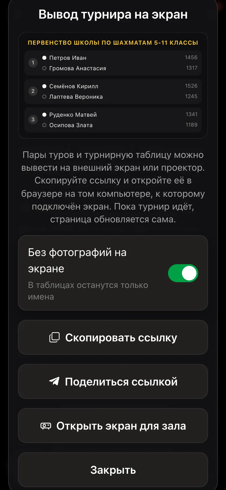 Окно «Вывод турнира на экран»: переключатель «Без фотографий на экране» включён
