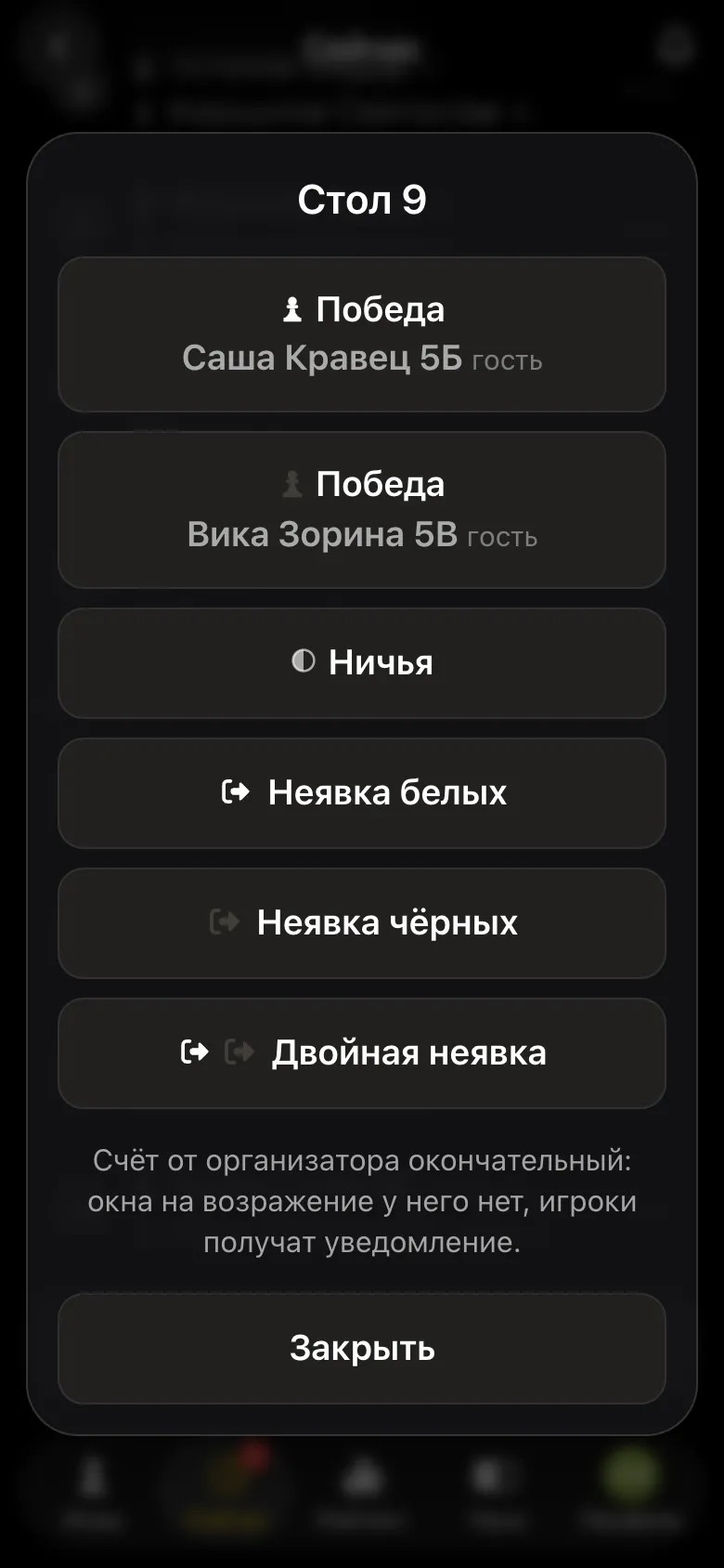 Окно результата стола 9 в группе C: победа Саши Кравца 5Б, победа Вики Зориной 5В, ничья, неявки