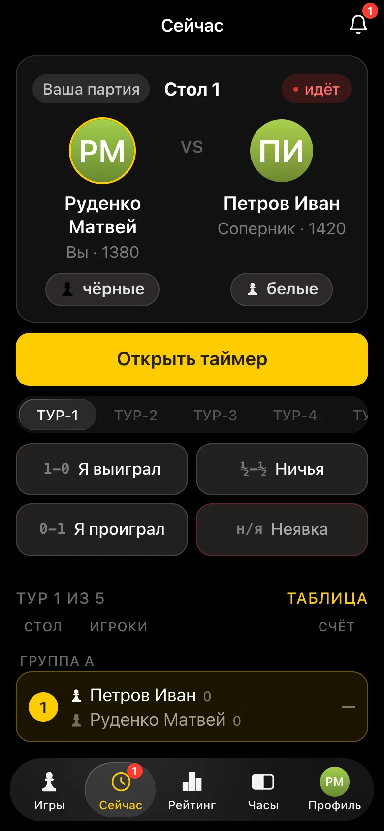 Экран старшеклассника «Ваша партия»: стол 1, Руденко Матвей чёрными против Петрова Ивана, кнопки результата
