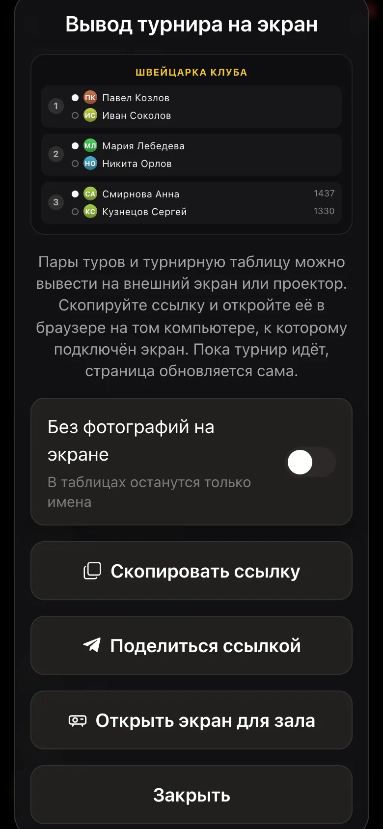 Окно «Вывод турнира на экран»: превью пар, «Без фотографий на экране», «Скопировать ссылку», «Открыть экран для зала»
