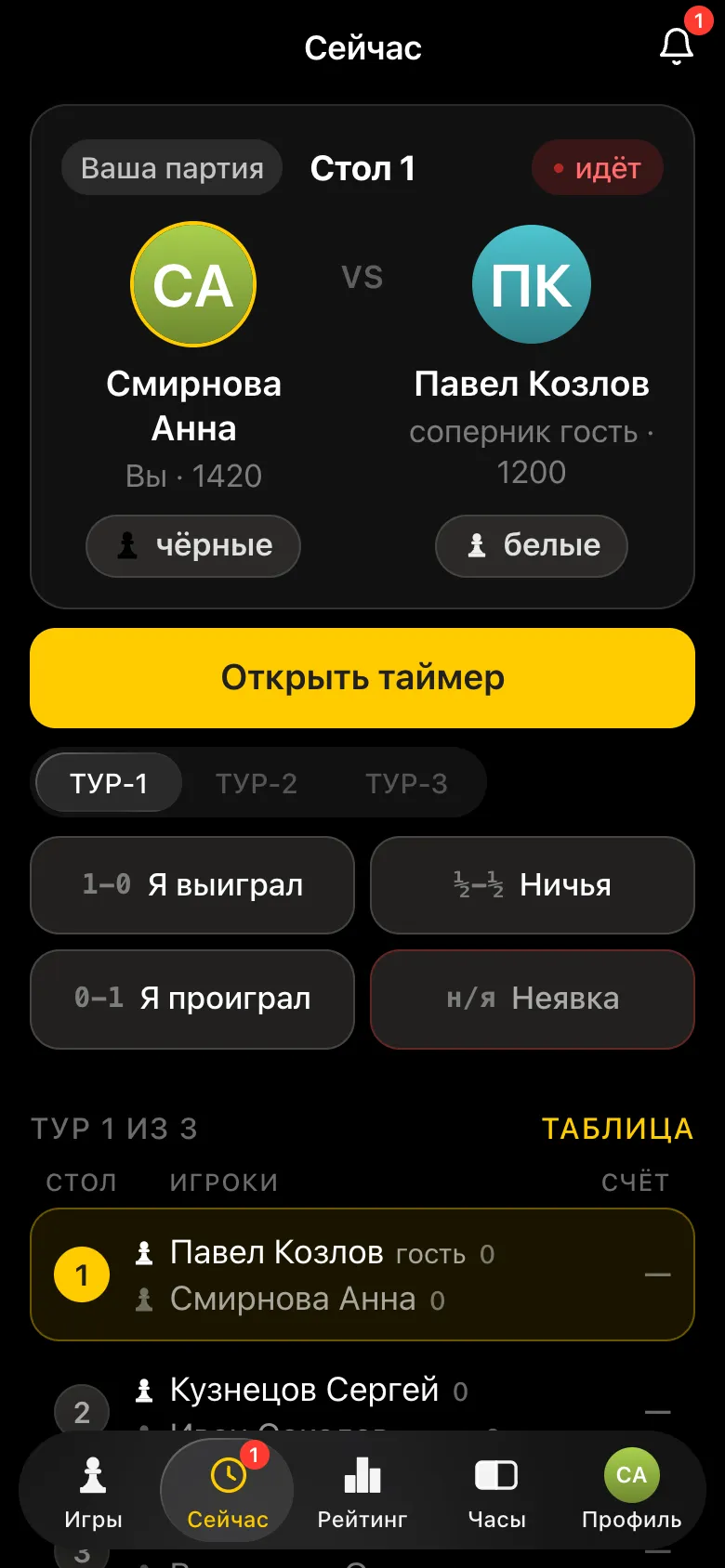 Экран участника: «Ваша партия», стол 1, чёрные, соперник гость, кнопка «Открыть таймер» и кнопки результата